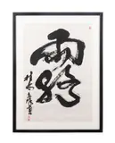 Lu (Dew) by Tao Lifeng, ink on paper, sold Oct 2024