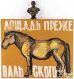 with plaster statue in bronze patina Horse Prezevalskogo by Leonid Sokov, oil on canvas, sold Jul 2025