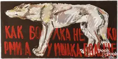 Hungry Wolf by Leonid Sokov, 1992, oil on canvas, sold Jul 2025