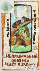 on printed wrapper on birch bark titled Candy Label by Leonid Sokov, oil, sold Jul 2025