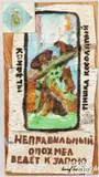 on printed wrapper on birch bark titled Candy Label by Leonid Sokov, oil, sold Jul 2025
