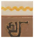 Untitled by Prunella Clough, oil on board, offered Jun 2025