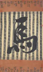 Qi by Qu Leilei, print, offered Jun 2024