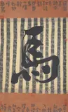 Qi by Qu Leilei, print, offered Jun 2024