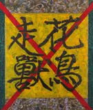 BIRDS AND FLOWERS A Chinese painting by Xue Song, 1998, mixed media on canvas, offered Nov 2019
