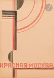 Krasnaïa Moskva by Rosalia Moïsseevna Rabinovitch, Aquarelle et gouache sur papier, sold Mar 2025