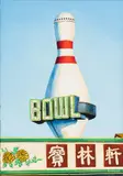 Varsity Ridge (Bowl) by Will Rafuse, 2014, oil on canvas, sold Sep 2022