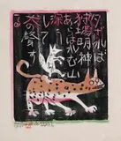 Fox and Wolf by Shikō Munakata, 1958, woodblock print, sold Oct 2021