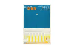 The 42nd Exhibition of the Japanese Print Association1974A screenprint exhibition poster signed Hodoka Yoshida in pencil, unframed74cm high, 51.5cm wide by Hodaka Yoshida, Print, offered Feb 2023