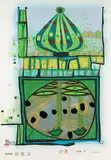 10002 nights Homo Humus come va how do you do by Friedensreich Hundertwasser, 1984, color screenprint, sold Mar 2018