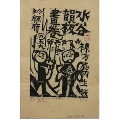 Children Playing by Shikō Munakata, 1959, woodcut, sold Oct 2025