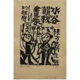 Children Playing by Shikō Munakata, 1959, woodcut, sold Oct 2025