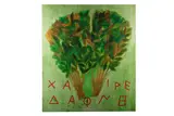 R.a. (b.1928) by Joe Tilson, etching, offered Jul 2020