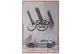 Untitled by Mouneer Al-Shaarani, Print Edition of, offered Jun 2020