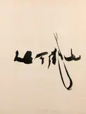 SUITE SERTO III by Jean Degottex, 1957, Encre de Chine sur papier, sold Jul 2020