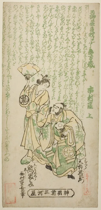 Nishimura Shigenaga, The Actors Otani Ryuzaemon II as Kajiwara Genta and Arashi Tominosuke I as Oiso no Tora in the play "Tamagushi Yosooi Soga," performed at the Ichimura Theater in the first month, 1747