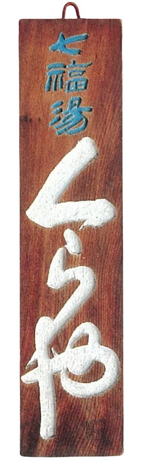 Rosanjin, Shichifukuyu kuraya (signboard)