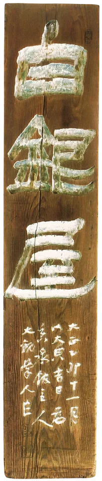 Rosanjin, Shiroganeya (signboard)