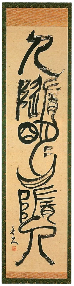 Rosanjin, People follow the bright moon, and the moon follows people.
