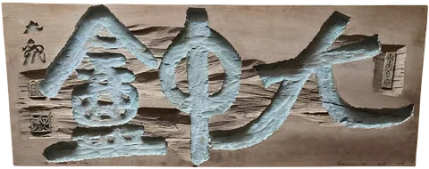 Rosanjin, Daichūan (Rosanjin)