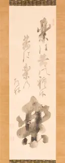 Hakuin Ekaku, 'JOY:  In joy lie the seeds of sufferings; in sufferings lie the seeds of joy (RAKU:  Raku wa kū no tane; Kū wa raku no tane)'