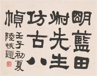 Lu Hui, Landscape in the Style of Ancient Masters: frontispiece title by Lu Hui